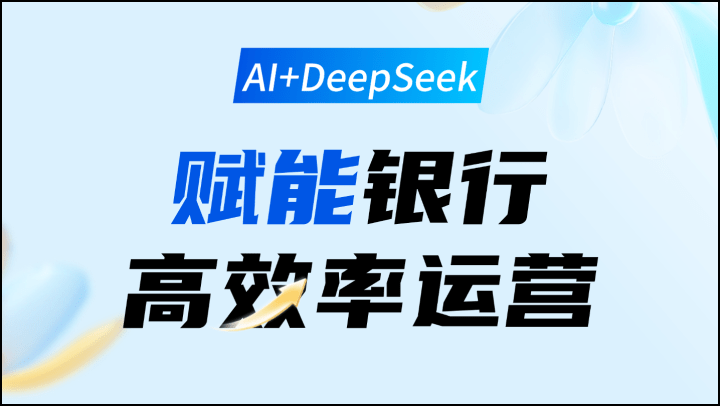 AI+DeepSeek赋能银行高效率运营