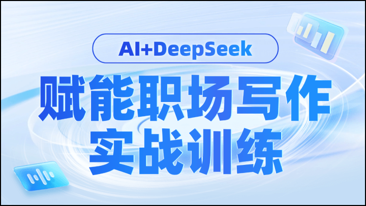 AI+DeepSeek赋能职场写作实战训练
