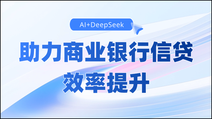 AI+DeepSeek助力商业银行信贷效率提升