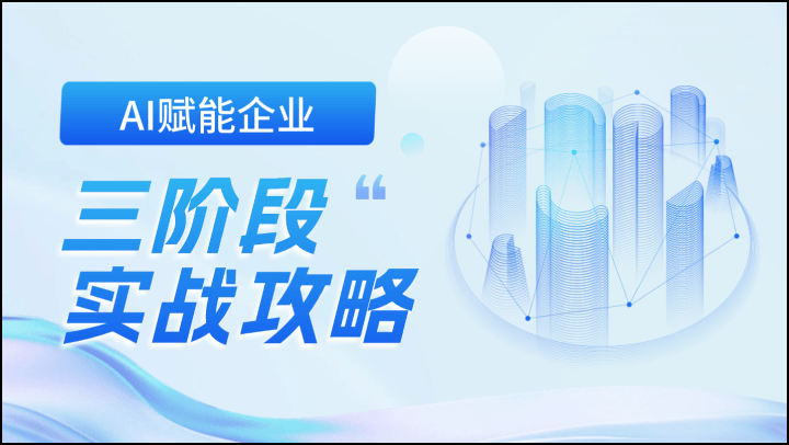 AI赋能企业三阶段实战攻略