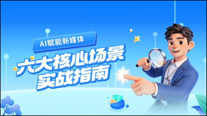 AI赋能新媒体：六大核心场景实战指南