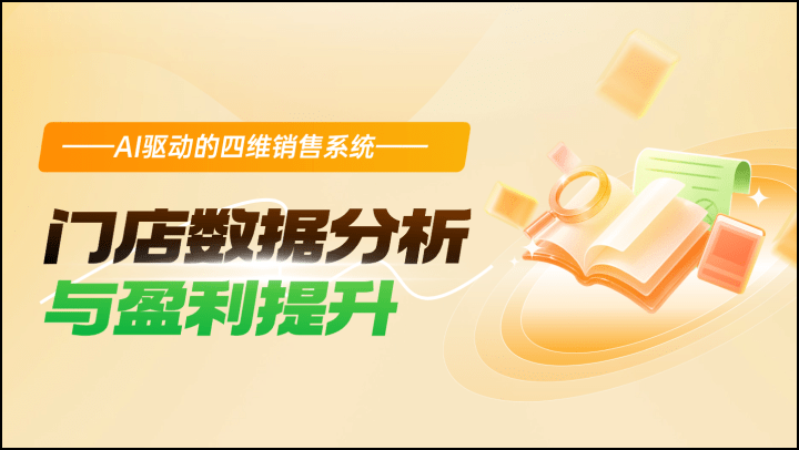 AI驱动的四维销售系统-门店数据分析与盈利提升