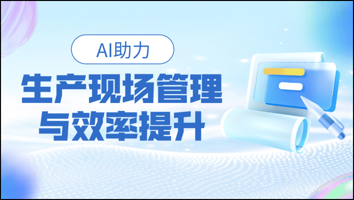 AI助力生产现场管理与效率提升