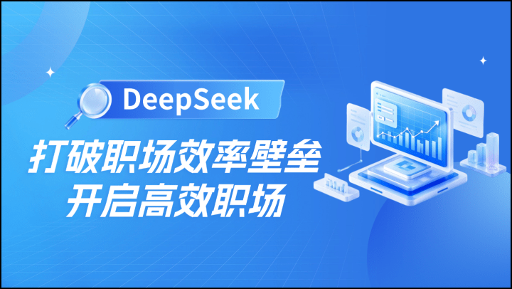 DeepSeek打破职场效率壁垒，开启高效职场