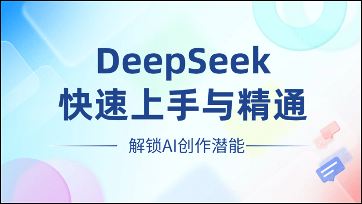 DeepSeek快速上手与精通，解锁AI创作潜能