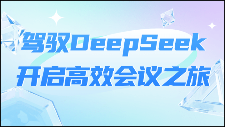 驾驭DeepSeek，开启高效会议之旅