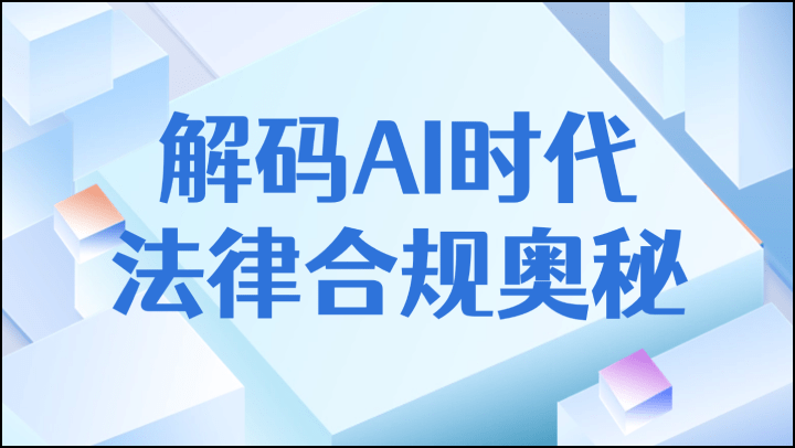 解码AI时代法律合规奥秘