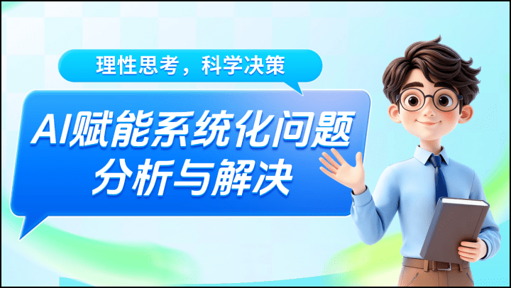 理性思考，科学决策-AI赋能系统化问题分析与解决