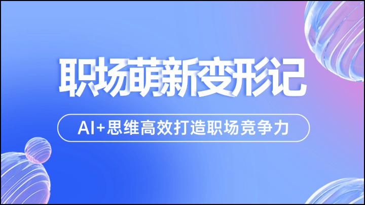 职场“萌新”变形记：AI+思维高效打造职场竞争力