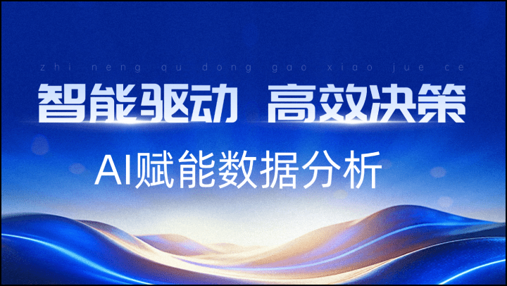 智能驱动，高效决策-AI赋能数据分析