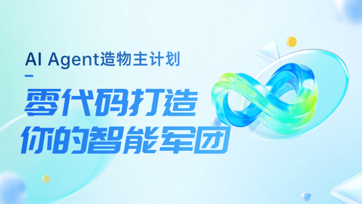 AI Agent造物主计划：零代码打造你的智能军团