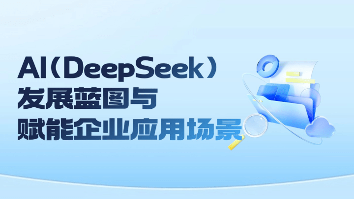 AI（DeepSeek）发展蓝图与赋能企业应用场景