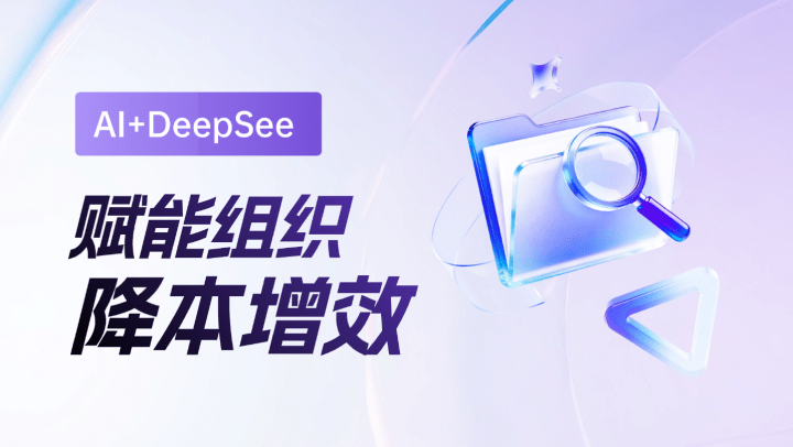AI+DeepSeek赋能组织降本增效