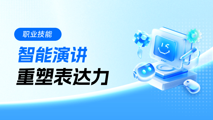 AI+职场 智能演讲，重塑表达力