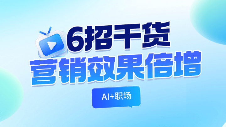 AI+职场：6招干货，营销效果倍增