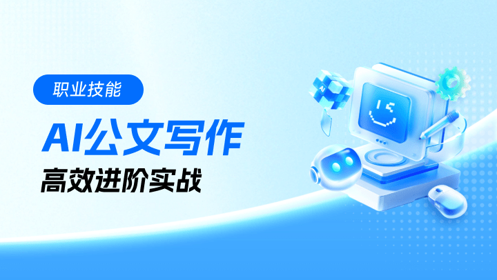 AI+职场：AI公文写作高效进阶实战