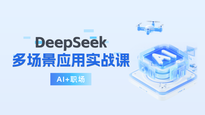 AI+职场：DeepSeek多场景应用实战课