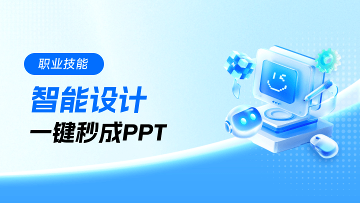 AI+职场：智能设计，一键秒成PPT