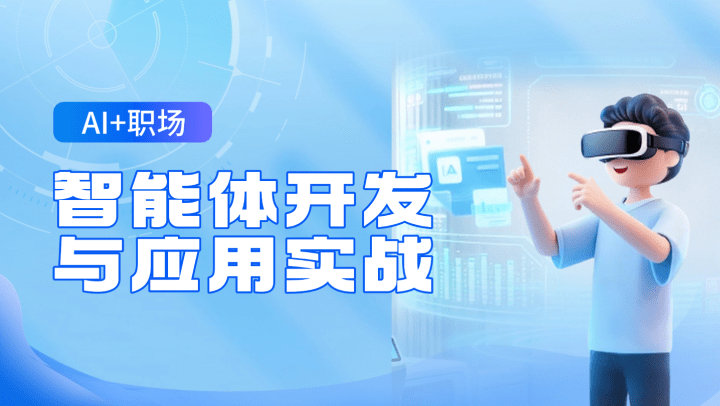 AI+职场：智能体开发与应用实战