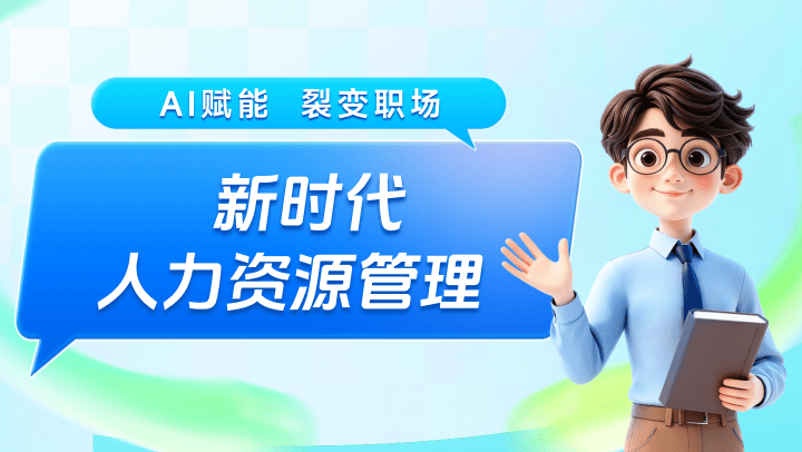 AI赋能，裂变职场-新时代人力资源管理