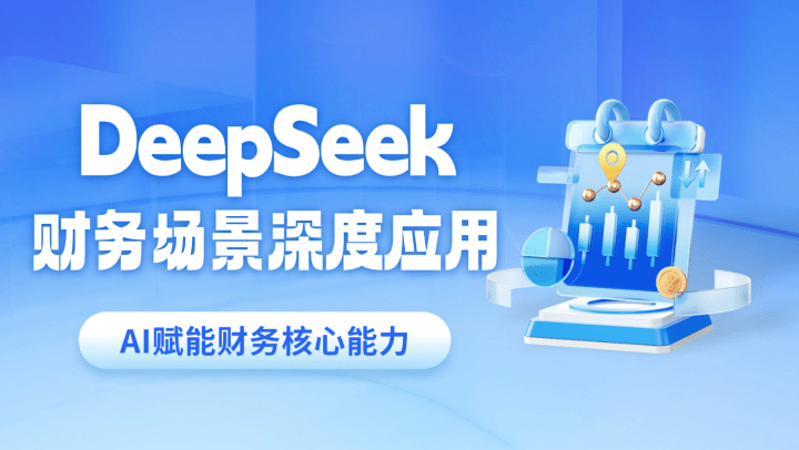 AI赋能财务核心能力：DeepSeek财务场景深度应用