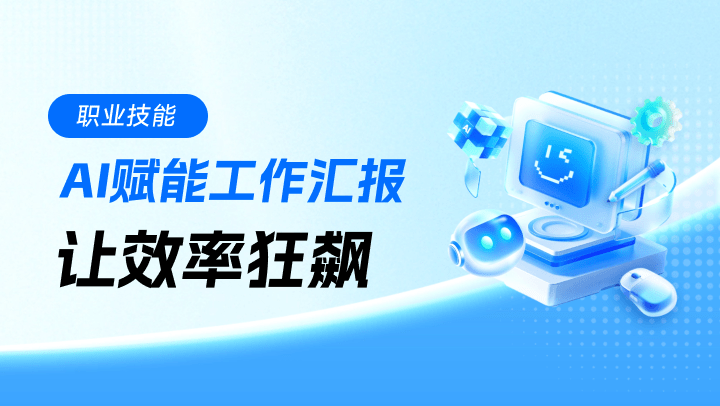 AI赋能工作汇报：让效率狂飙
