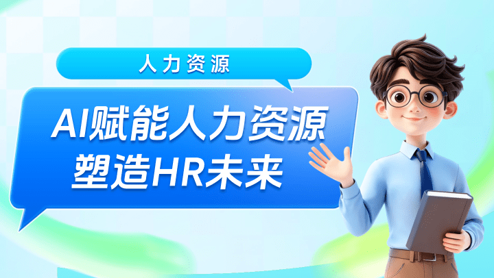 AI赋能人力资源-塑造HR未来