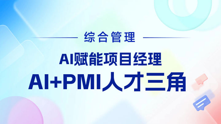 AI赋能项目经理-AI+PMI人才三角