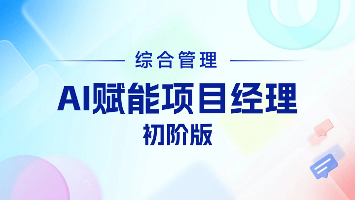 AI赋能项目经理-初阶版