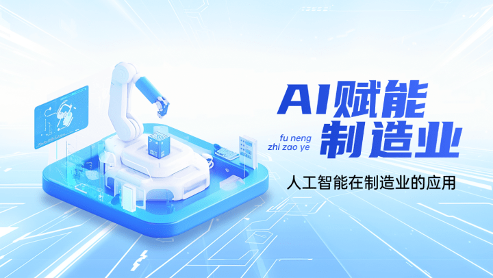AI赋能制造业-人工智能在制造业的应用
