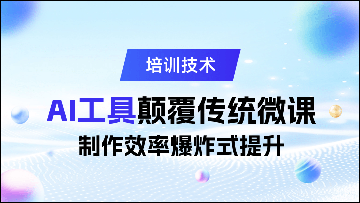 AI工具颠覆传统微课：制作效率爆炸式提升
