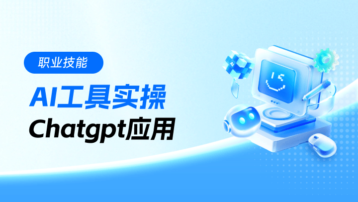 AI工具实操-Chatgpt应用