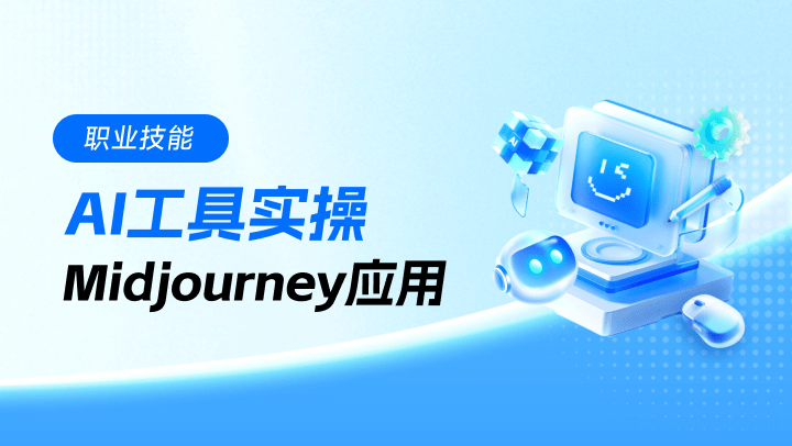 AI工具实操-Midjourney应用