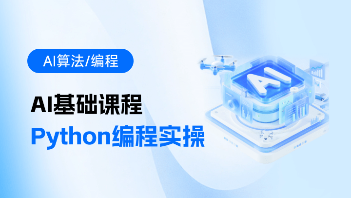 AI基础课程-Python编程实操