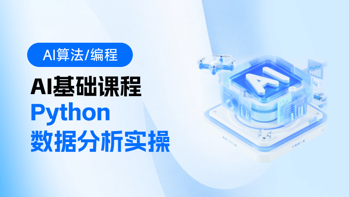 AI基础课程-Python数据分析实操