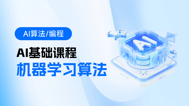 AI基础课程-机器学习算法