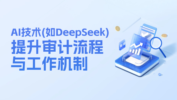 AI技术(如DeepSeek)提升审计流程与工作机制