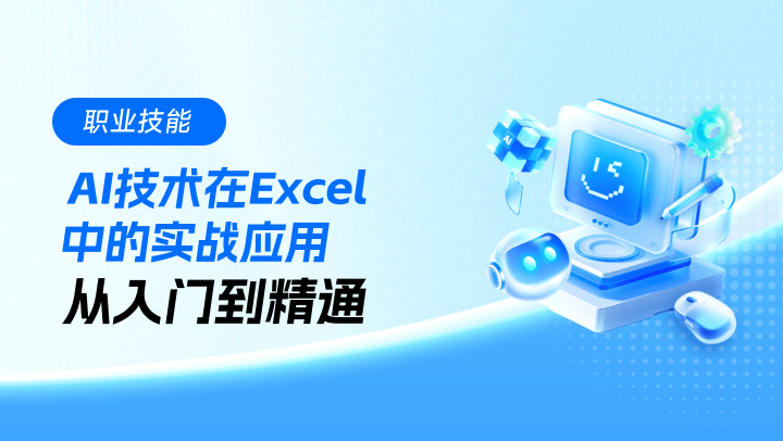 AI技术在Excel中的实战应用：从入门到精通