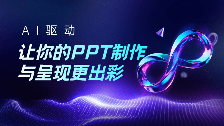 AI驱动，让你的PPT制作与呈现更出彩