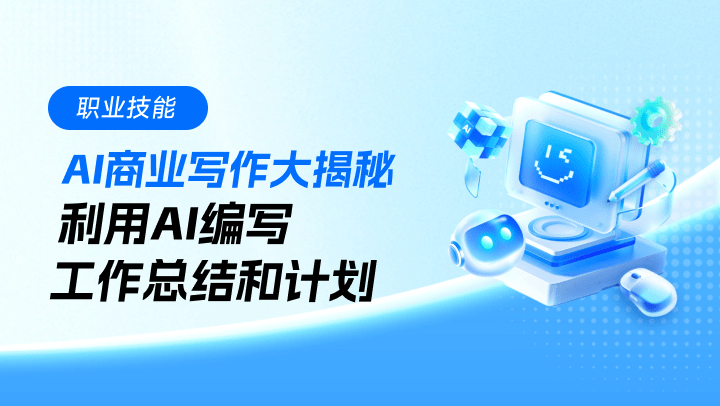 AI商业写作大揭秘：利用AI编写工作总结和计划