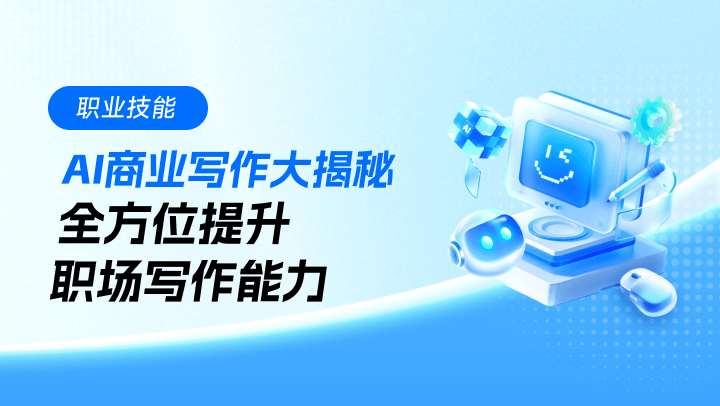 AI商业写作大揭秘：全方位提升职场写作能力