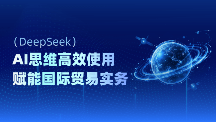 AI思维高效使用（DeepSeek）赋能国际贸易实务