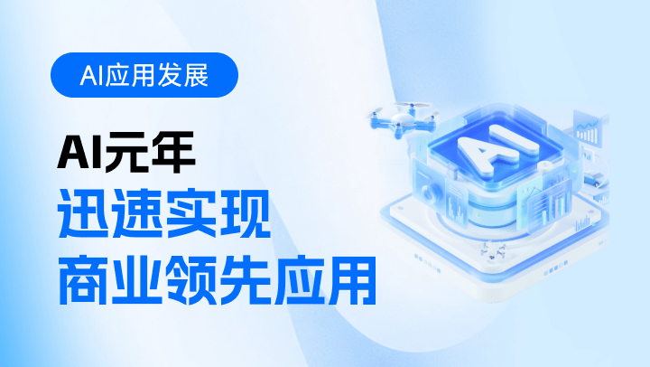AI元年迅速实现商业领先应用