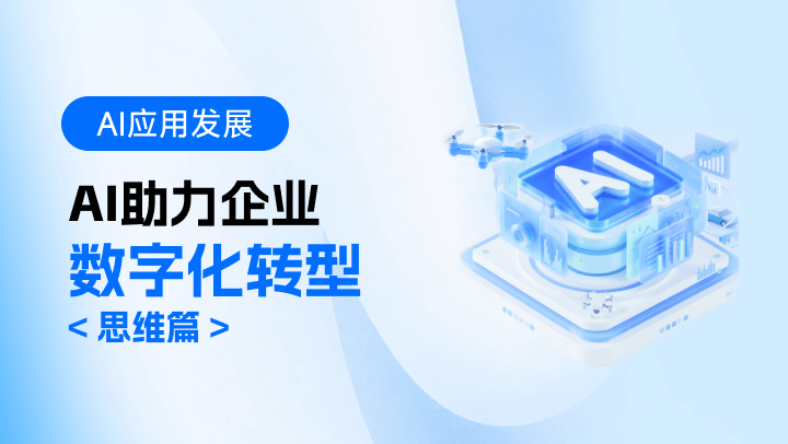 AI助力企业数字化转型-思维篇