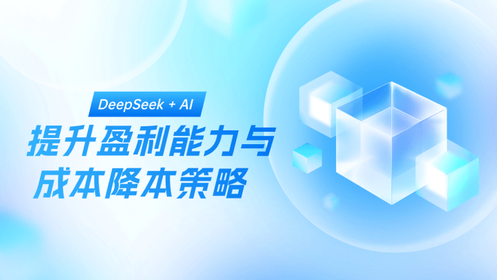 DeepSeek + AI 提升盈利能力与成本降本策略