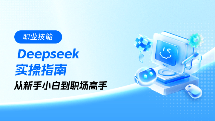 Deepseek 实操指南：从新手小白到职场高手