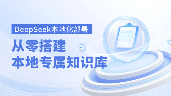 DeepSeek本地化部署：从零搭建本地专属知识库