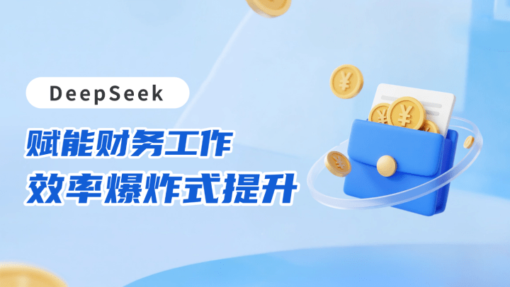DeepSeek赋能财务工作效率爆炸式提升