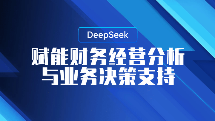 DeepSeek赋能财务经营分析与业务决策支持
