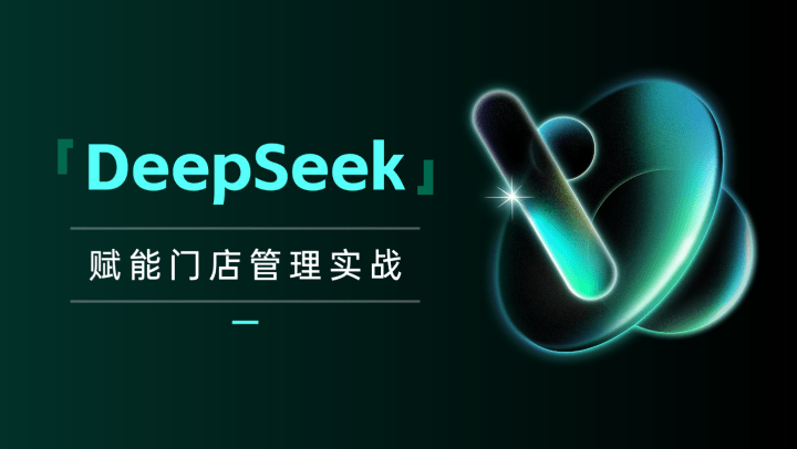 DeepSeek赋能门店管理实战